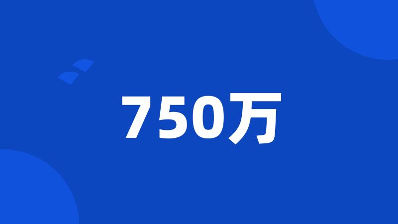 750万