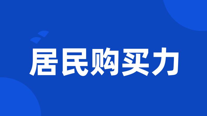 居民购买力