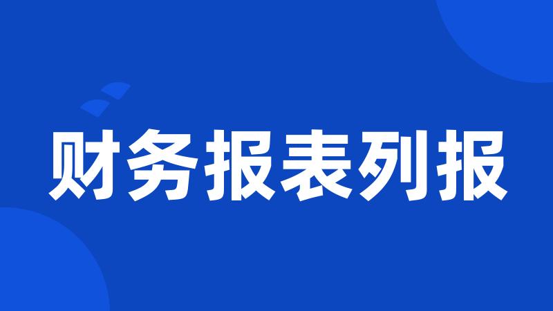 财务报表列报