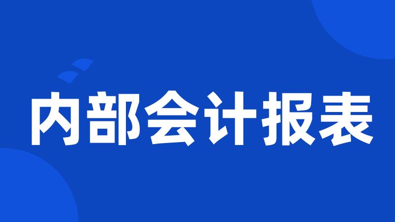 内部会计报表