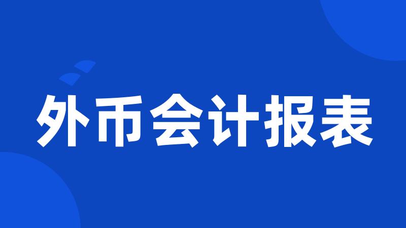 外币会计报表