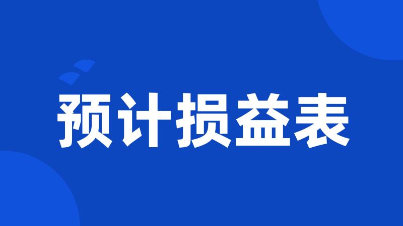 预计损益表