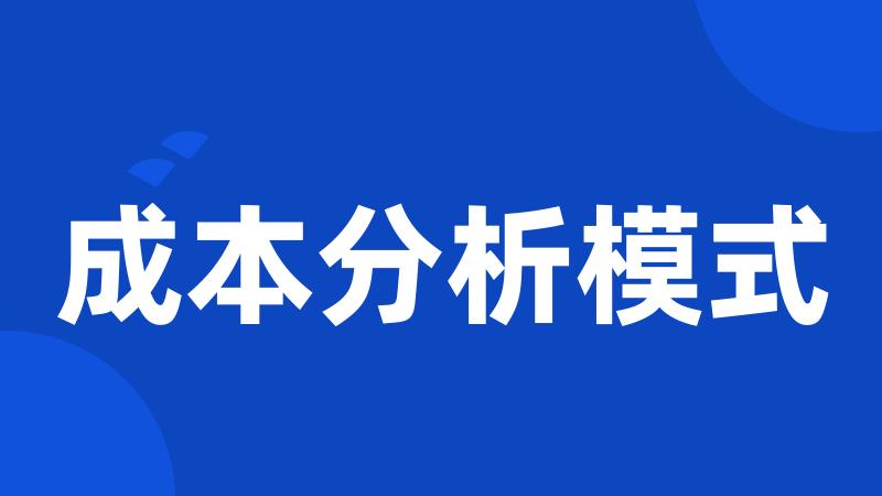 成本分析模式