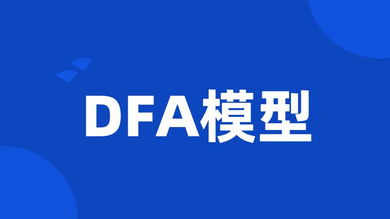 DFA模型