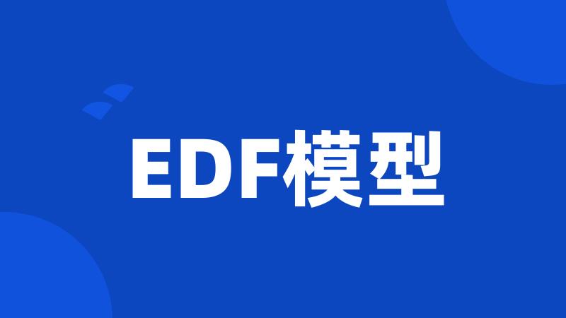 EDF模型