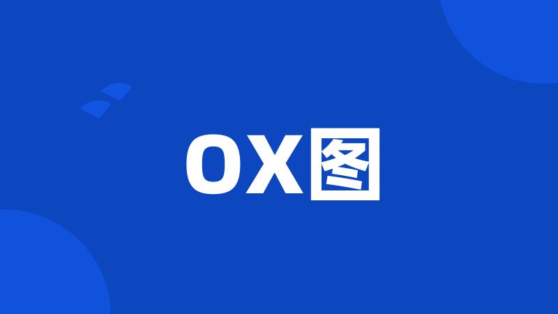 OX图