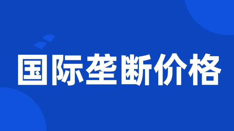 国际垄断价格