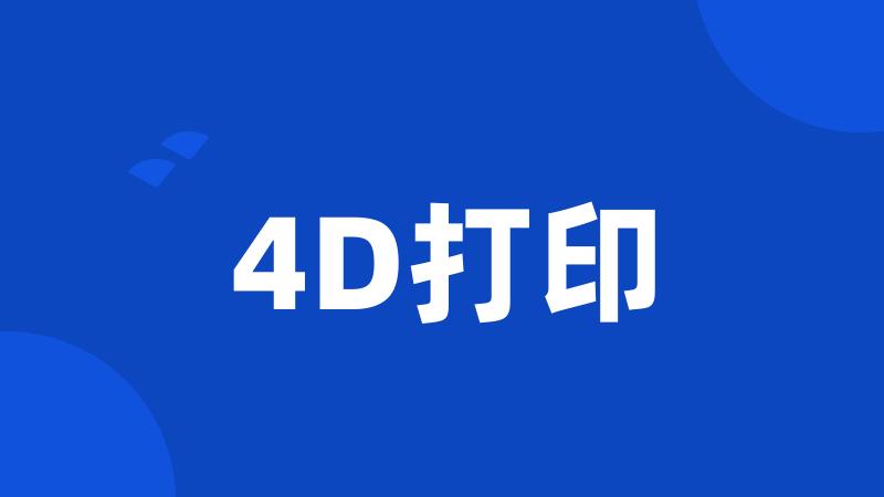 4D打印