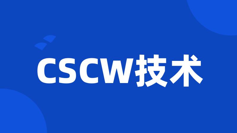 CSCW技术