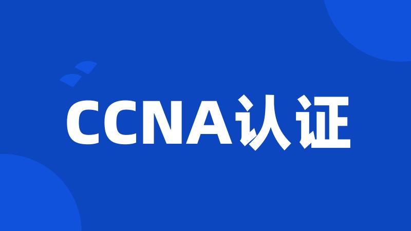 CCNA认证