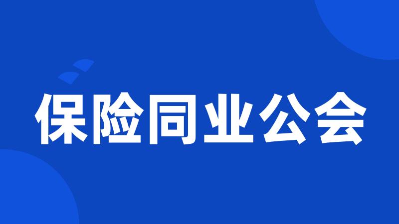 保险同业公会