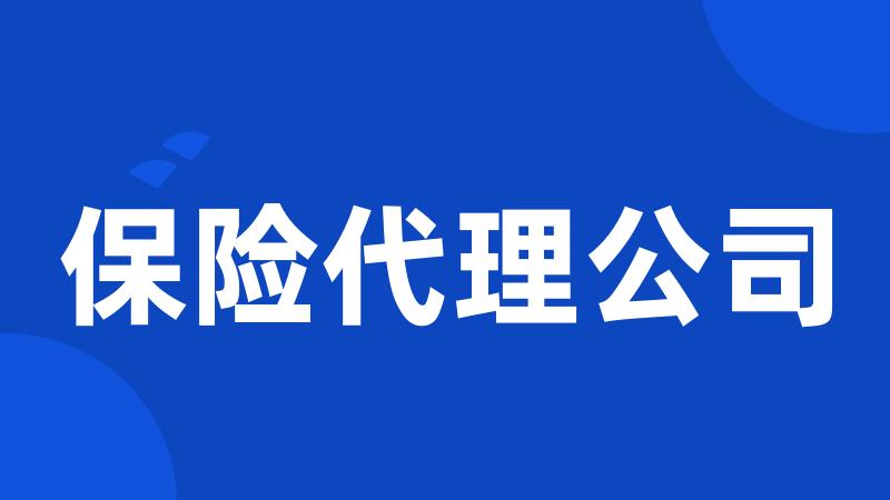 保险代理公司