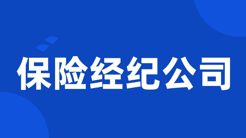 保险经纪公司