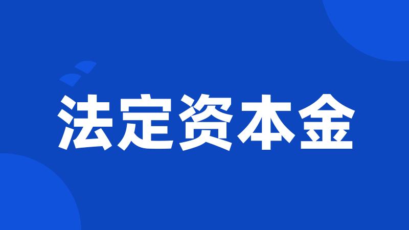 法定资本金