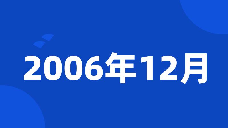 2006年12月