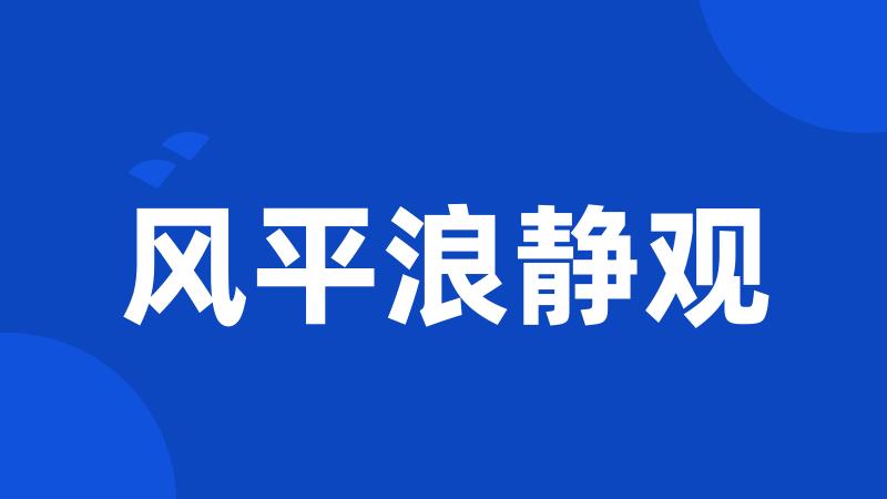 风平浪静观