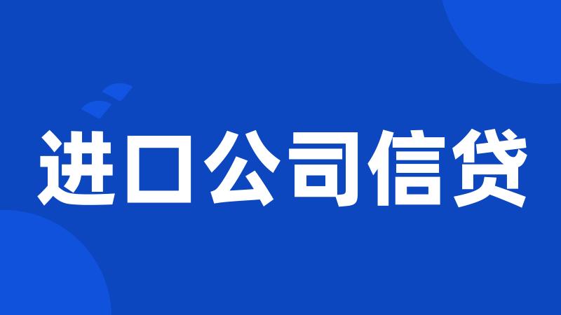 进口公司信贷