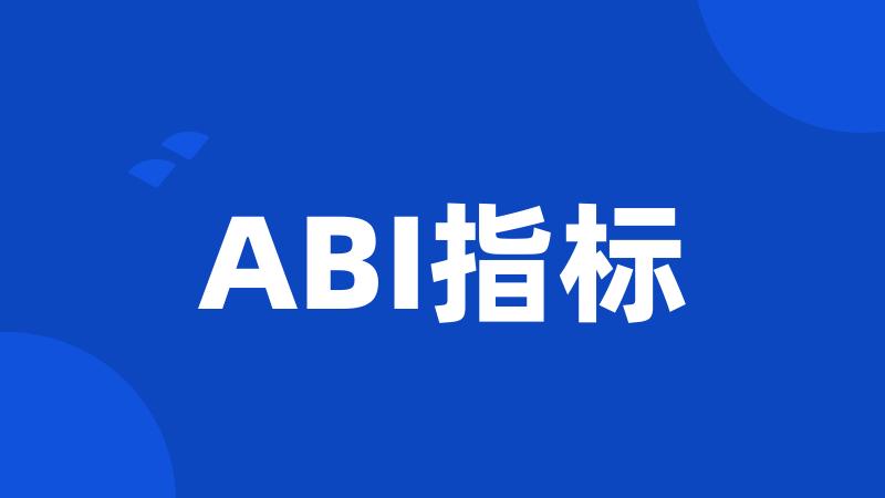 ABI指标