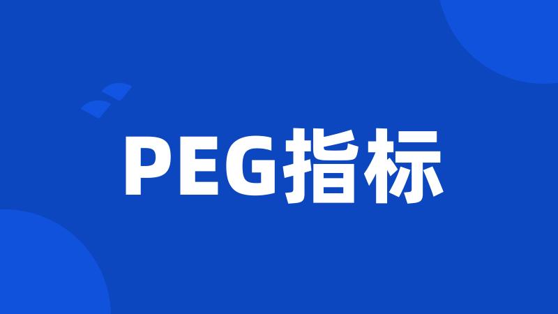 PEG指标