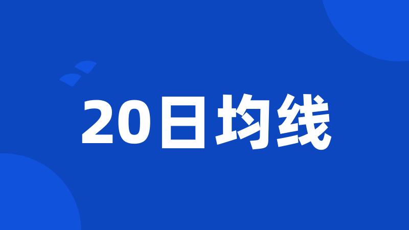 20日均线