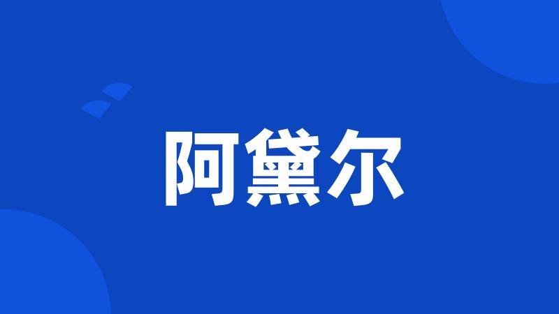 阿黛尔