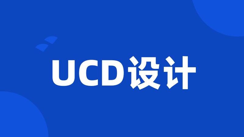 UCD设计