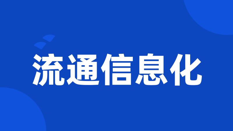 流通信息化