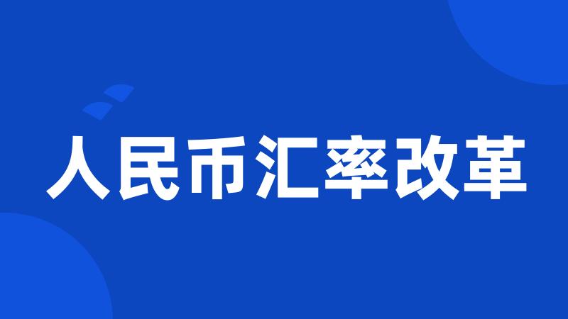 人民币汇率改革