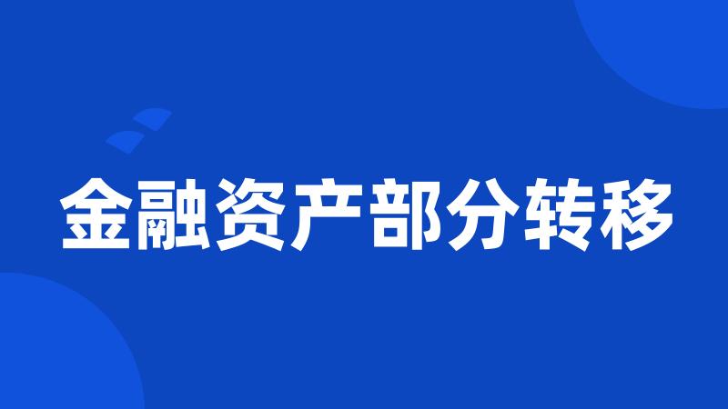 金融资产部分转移