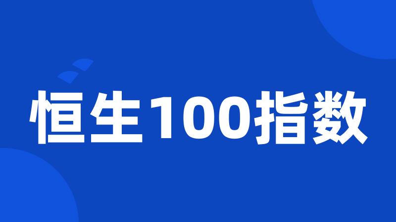 恒生100指数