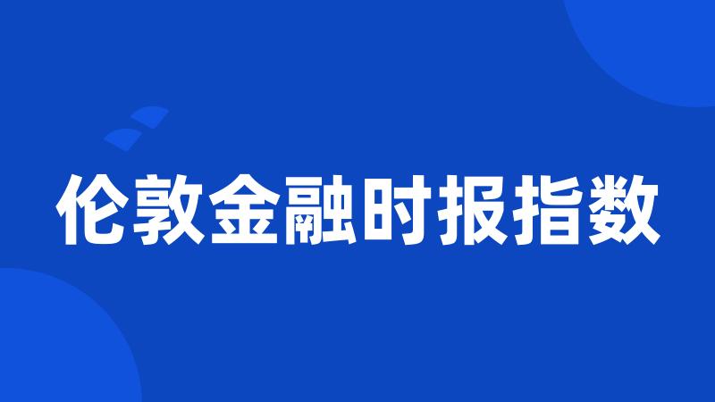 伦敦金融时报指数