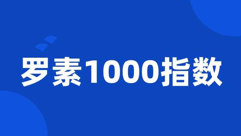 罗素1000指数