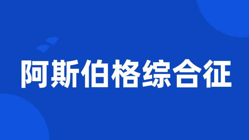 阿斯伯格综合征