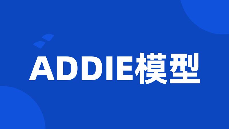 ADDIE模型