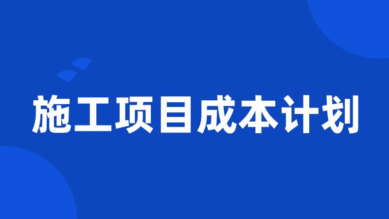 施工项目成本计划