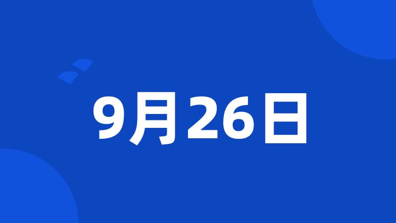 9月26日