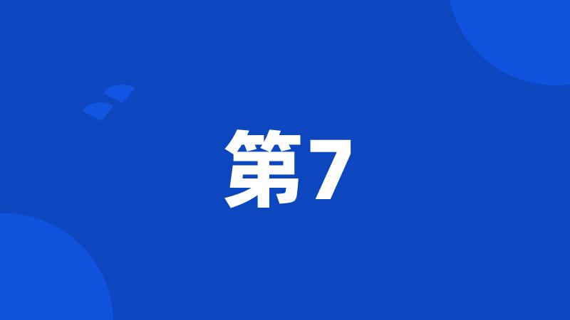 第7