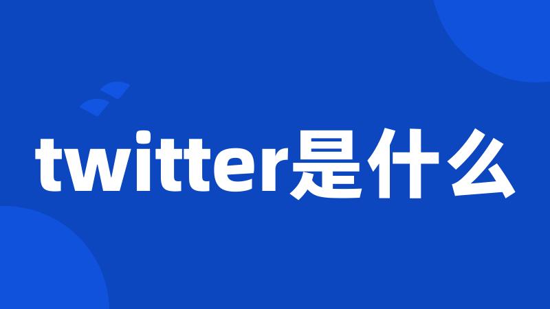 twitter是什么