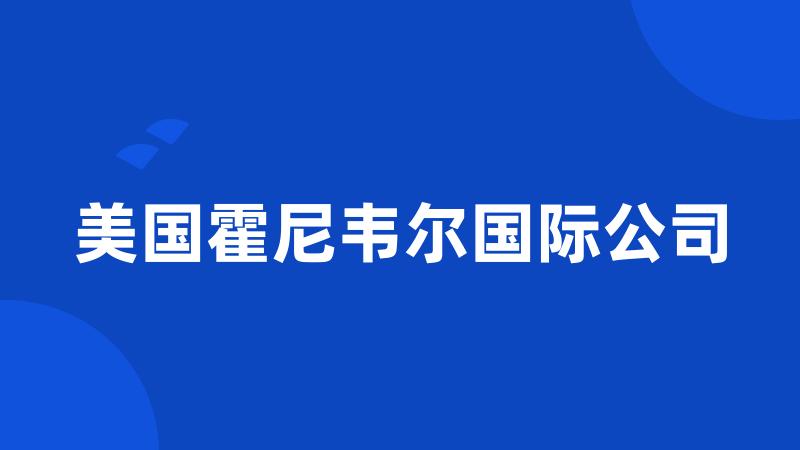 美国霍尼韦尔国际公司