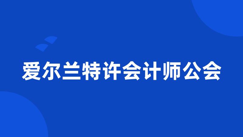 爱尔兰特许会计师公会