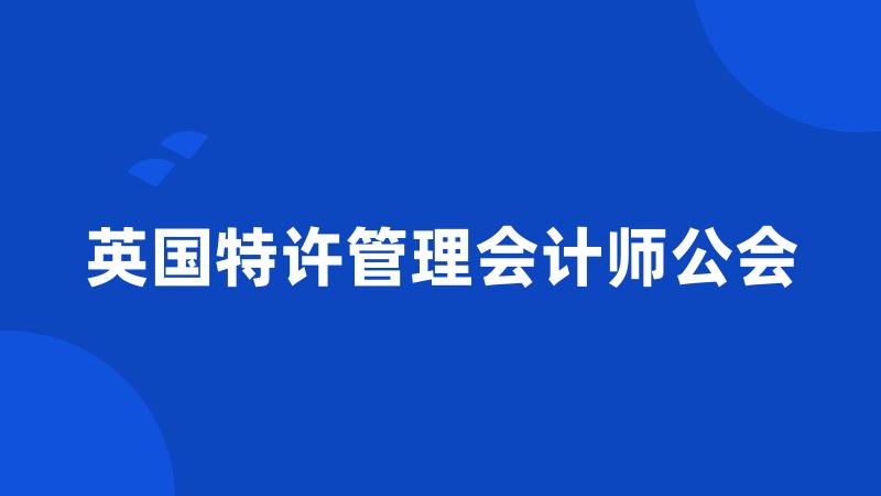 英国特许管理会计师公会