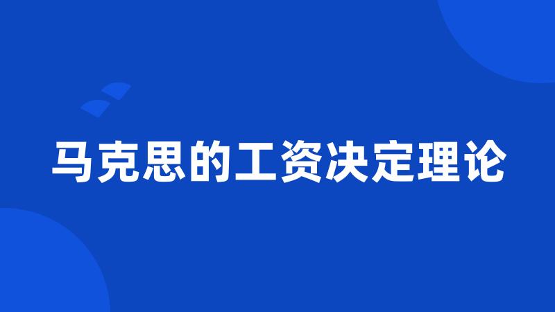 马克思的工资决定理论