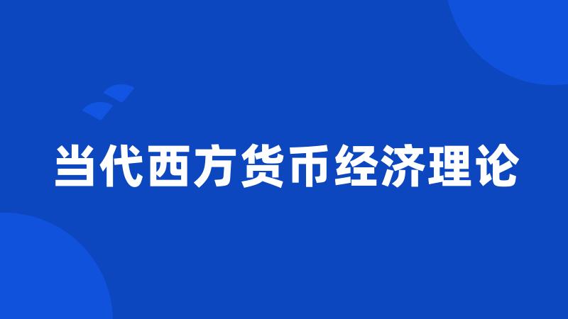 当代西方货币经济理论