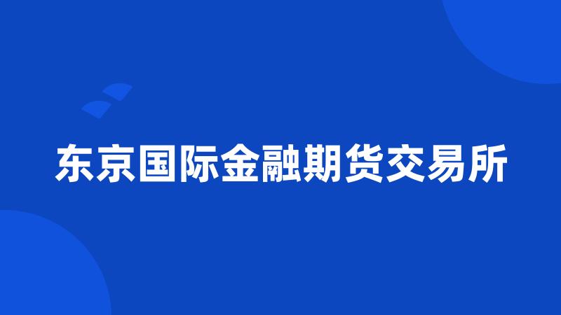 东京国际金融期货交易所