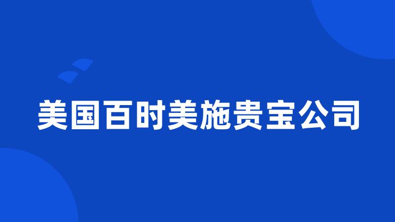 美国百时美施贵宝公司