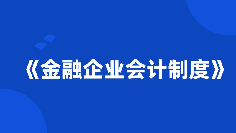 《金融企业会计制度》