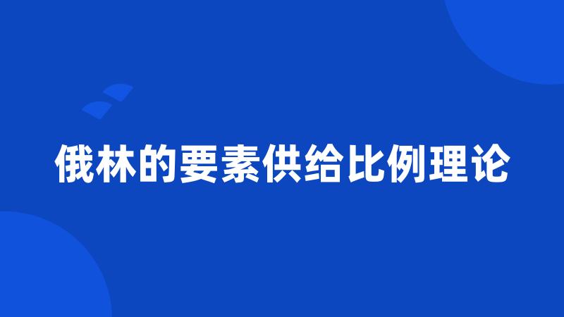 俄林的要素供给比例理论