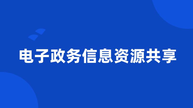 电子政务信息资源共享