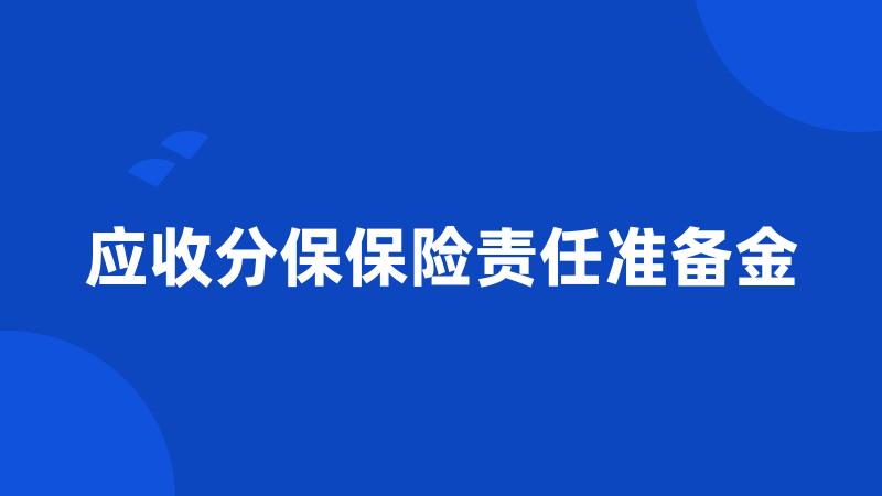 应收分保保险责任准备金