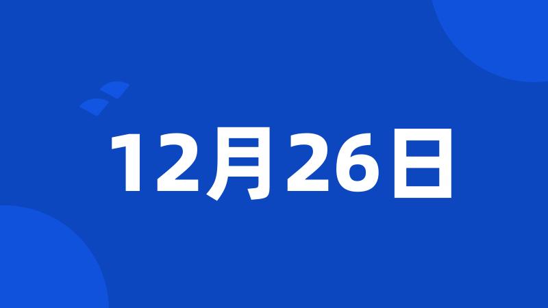 12月26日